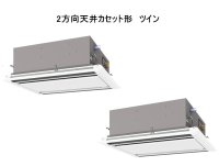 岐阜・静岡・愛知・三重・業務用エアコン　三菱　てんかせ2方向（標準パネル）　スリムER　同時ツイン　PLZX-ERP112LF　112形（4馬力）　三相200V