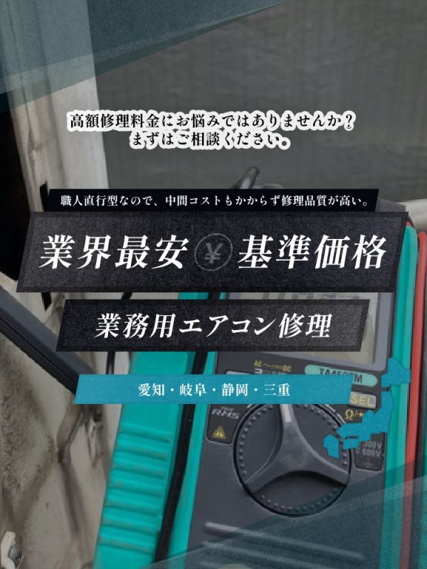 業界最安基準価格業務用エアコン修理