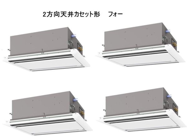 画像1: 岐阜・静岡・愛知・三重・業務用エアコン　三菱　てんかせ2方向（標準パネル）　スリムZR　同時フォー　PLZD-ZRP280LF　280形（10馬力）　三相200V (1)